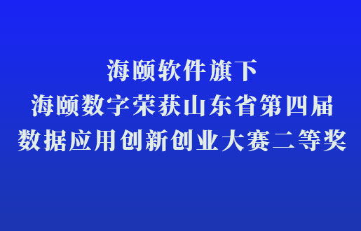 尊龙凯时软件旗下尊龙凯时数字荣获山东省第四届数据应用立异创业大赛二等奖